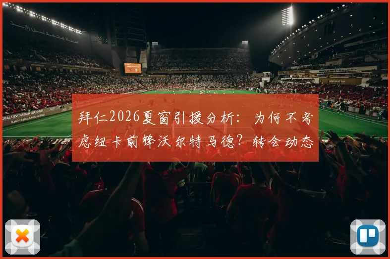 拜仁2026夏窗引援分析:为何不考虑纽卡前锋沃尔特马德?转会动态与潜在下家解读
