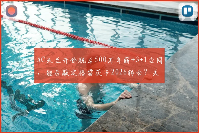 AC米兰开价税后500万年薪+3+1合同，能否敲定格雷茨卡2026转会？关键因素解析