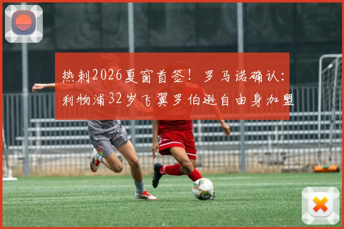 热刺2026夏窗首签！罗马诺确认：利物浦32岁飞翼罗伯逊自由身加盟，年薪曝光&能否坐稳主力分析