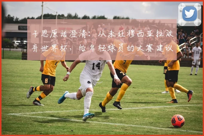 卡恩原话澄清：从未让穆西亚拉放弃世界杯，给年轻球员的大赛建议是“准备好了就该去”