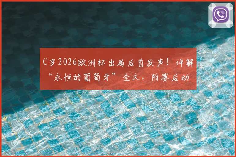 C罗2026欧洲杯出局后首发声!详解“永恒的葡萄牙”全文,附赛后动态深度解析